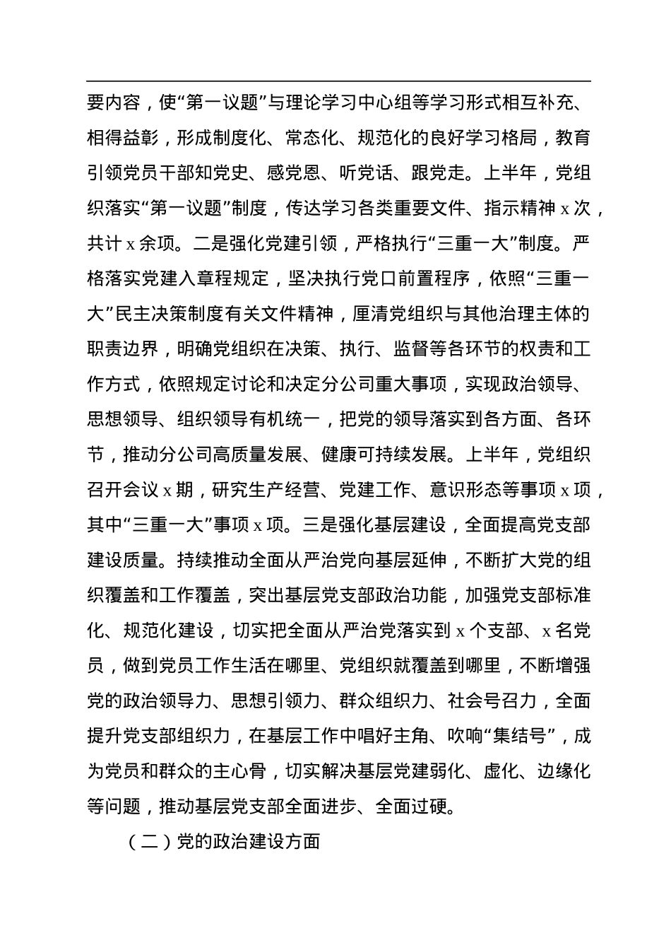 党组织2022年上半年落实全面从严治党（党建）责任年中自查报告（集团公司）.docx_第2页