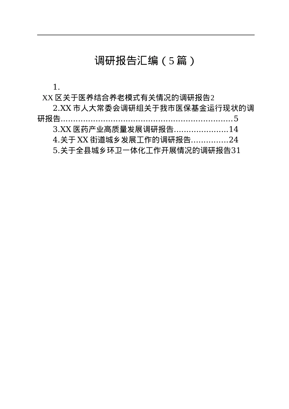调研报告汇编（5篇）.docx_第1页