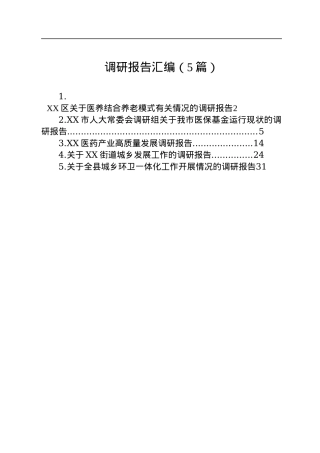 调研报告汇编（5篇）.docx