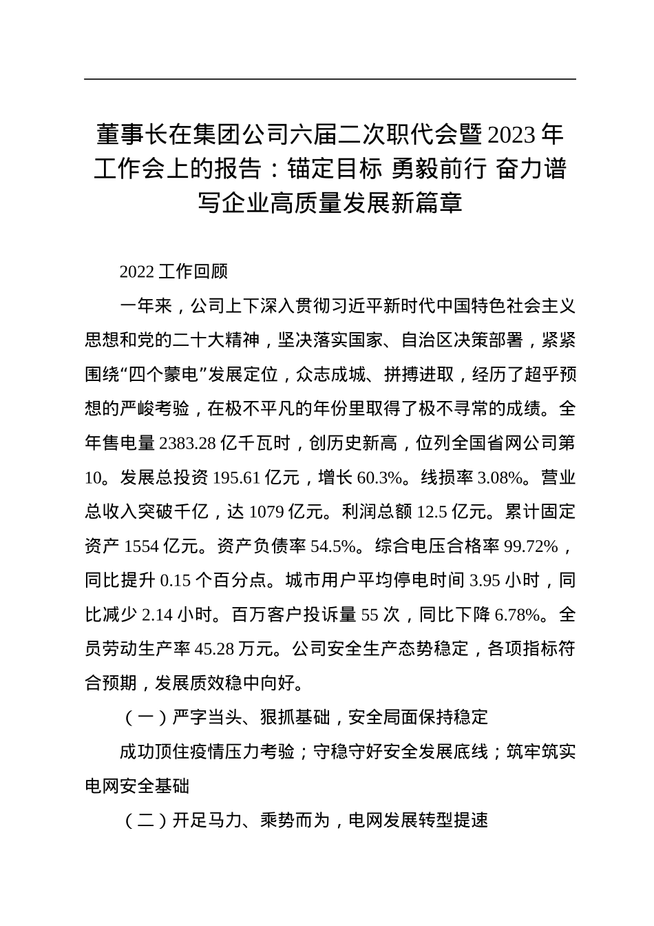 董事长在集团公司六届二次职代会暨2023年工作会上的报告.docx_第1页