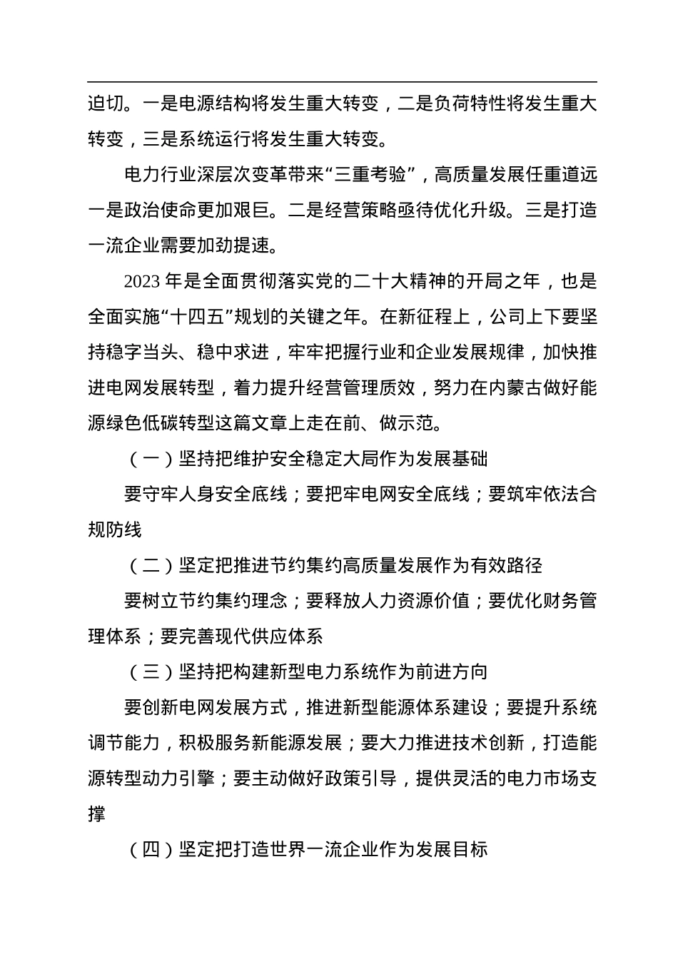 董事长在集团公司六届二次职代会暨2023年工作会上的报告.docx_第3页