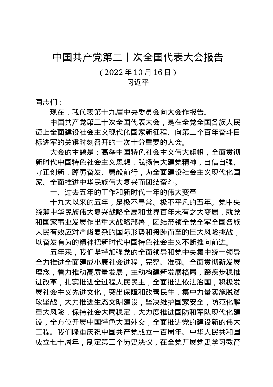 二十大报告（实录全文）.docx_第1页