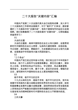 二十大报告“关键内容”汇编.docx
