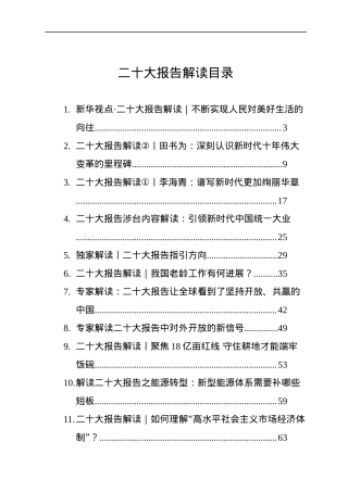 二十大报告解读汇编（14篇）.docx