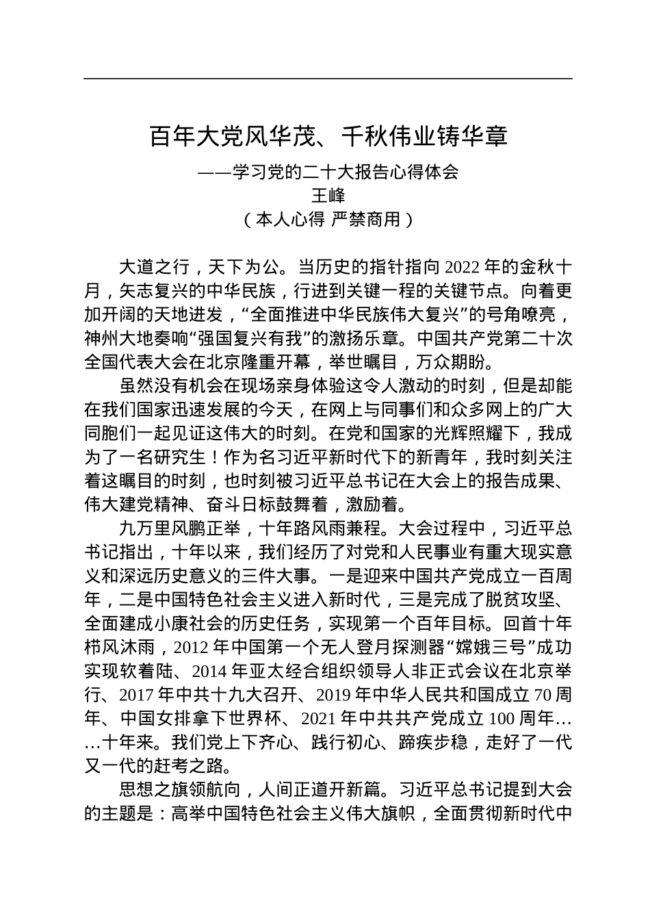 二十大报告心得：百年大党风华茂、千秋伟业铸华章.docx_第1页