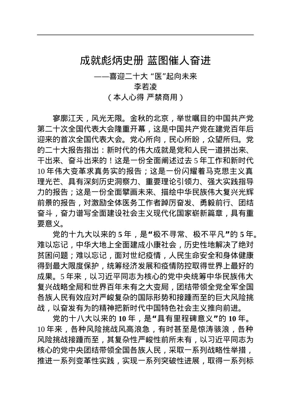 二十大报告心得：成就彪炳史册+蓝图催人奋进.docx_第1页