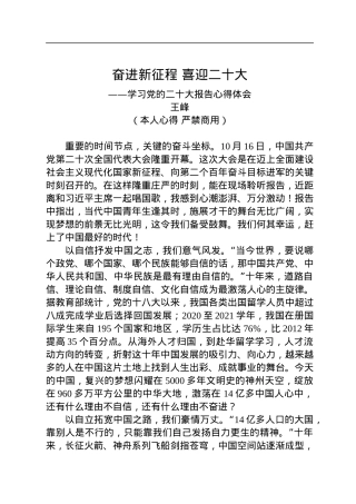二十大报告心得：奋进新征程+喜迎二十大.docx