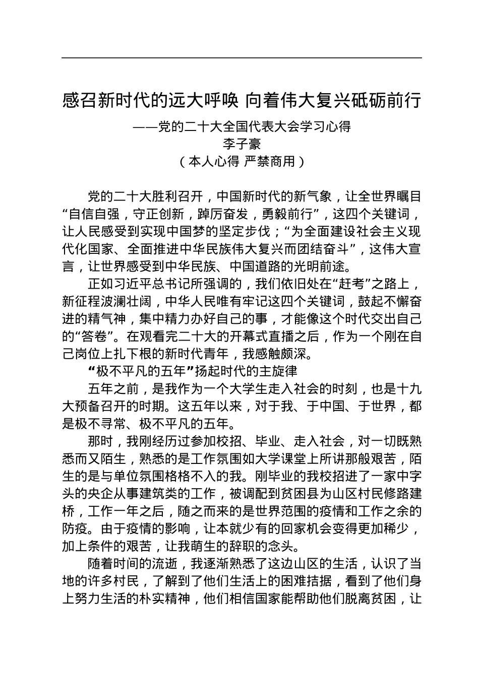 二十大报告心得：感召新时代的远大呼唤+向着伟大复兴砥砺前行.docx_第1页