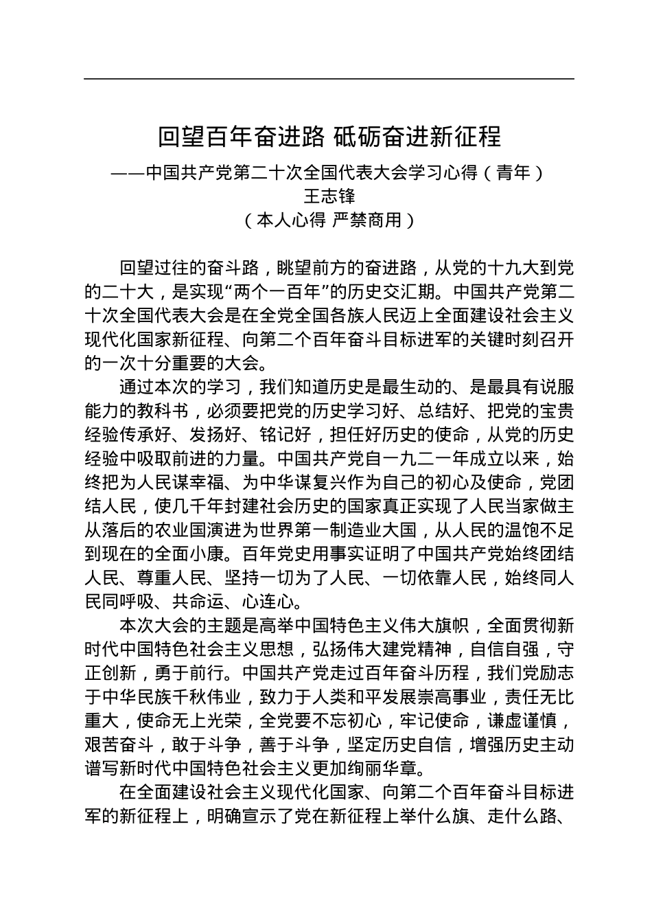 二十大报告心得：回望百年奋进路+砥砺奋进新征程.docx_第1页