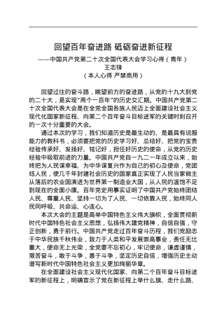 二十大报告心得：回望百年奋进路+砥砺奋进新征程.docx