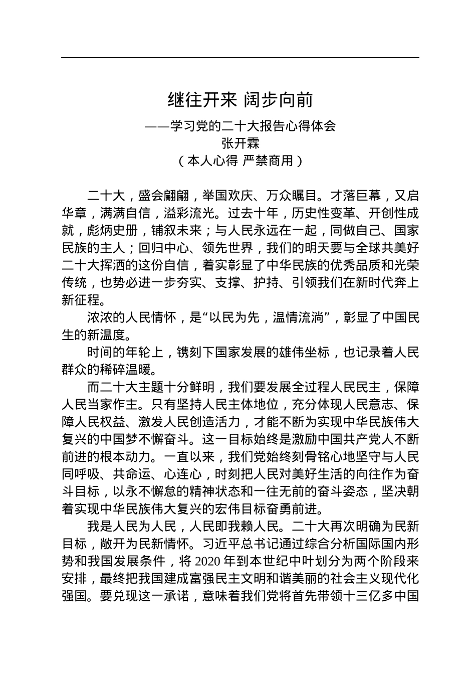 二十大报告心得：继往开来+阔步向前.docx_第1页