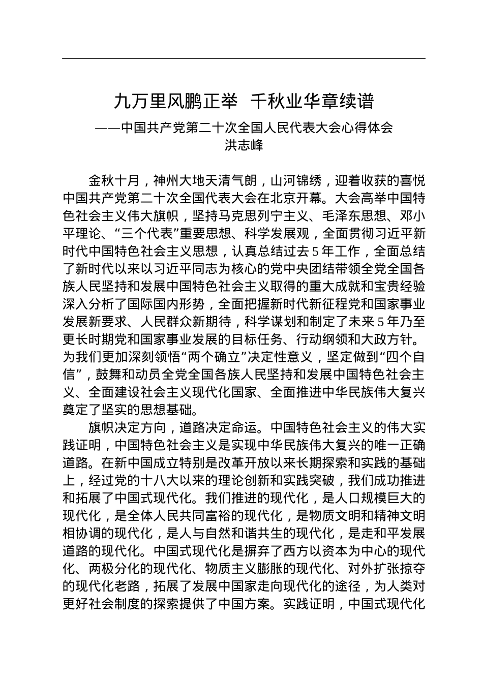 二十大报告心得：九万里风鹏正举++千秋业华章续谱.docx_第1页