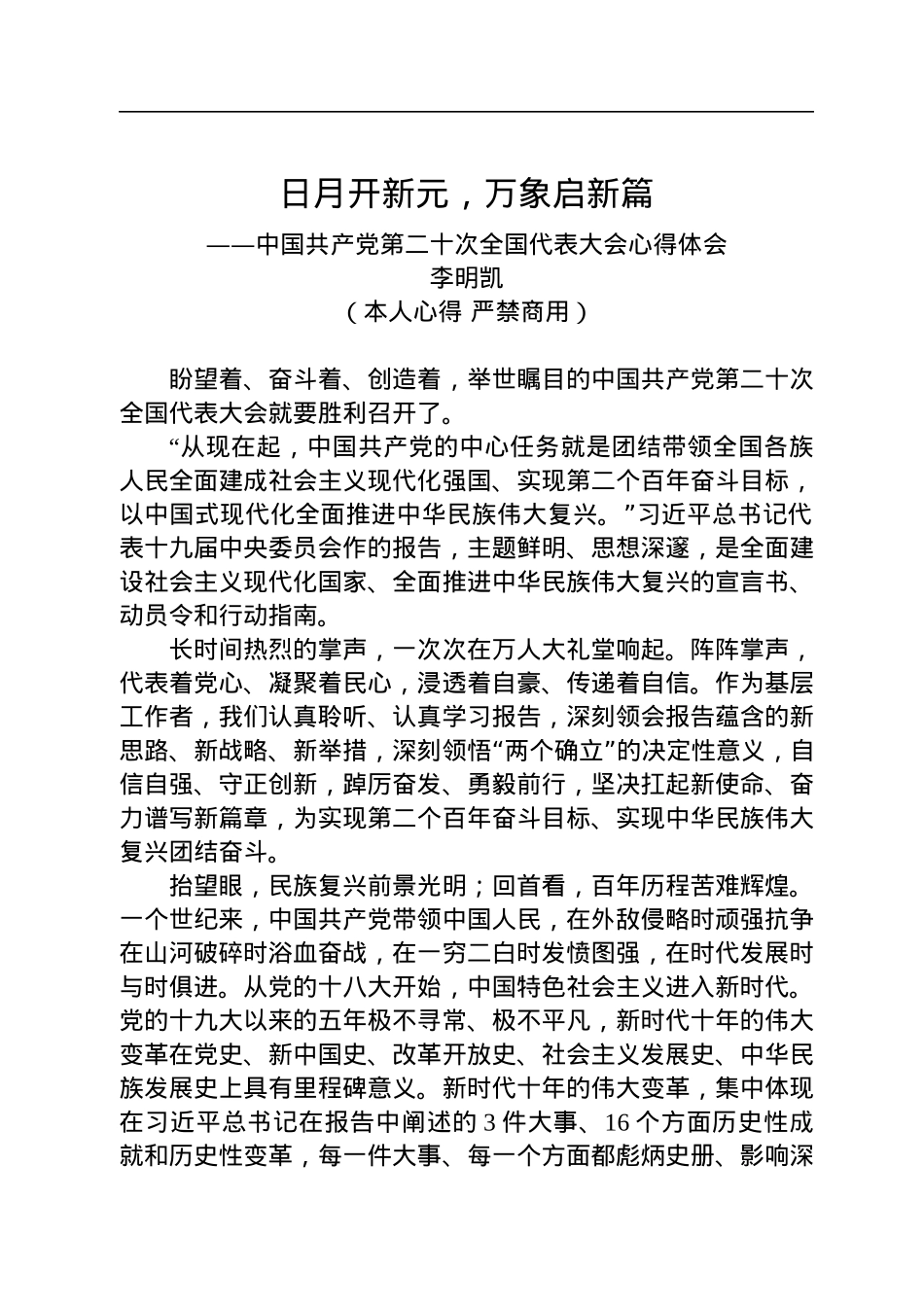 二十大报告心得：日月开新元，万象启新篇.docx_第1页