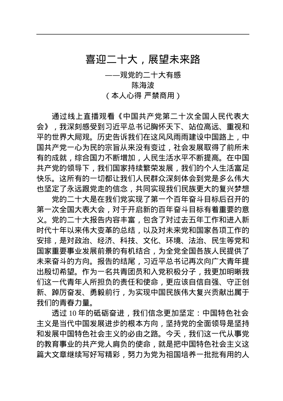 二十大报告心得：喜迎二十大，展望未来路.docx_第1页