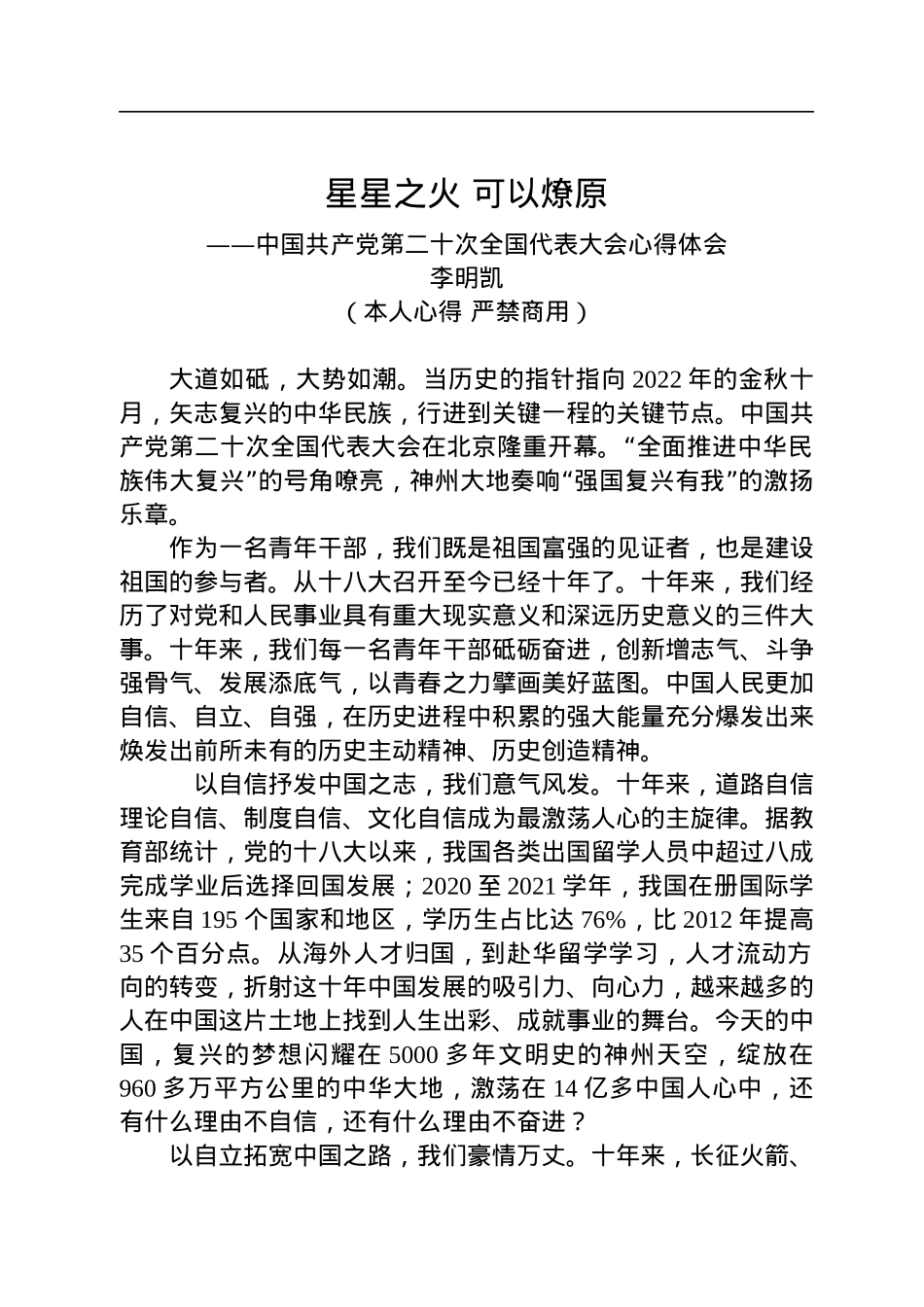 二十大报告心得：星星之火+可以燎原.docx_第1页