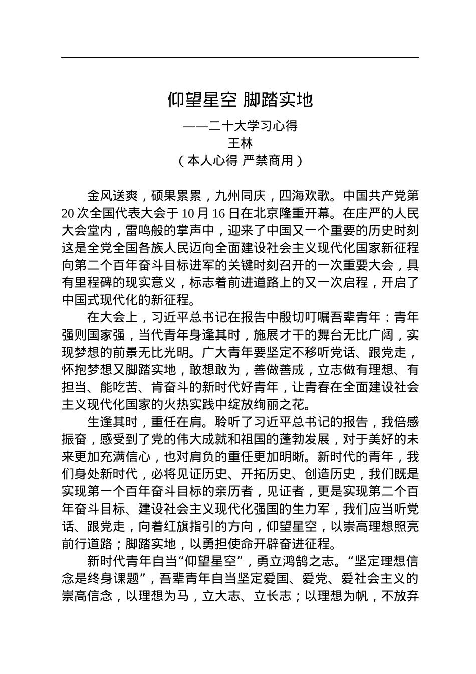 二十大报告心得：仰望星空+脚踏实地.docx_第1页