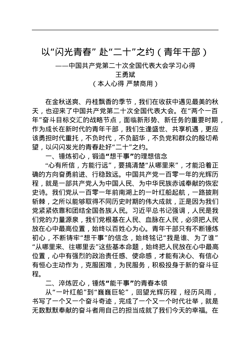 二十大报告心得：以“闪光青春”+赴“二十”之约（青年干部）.docx_第1页
