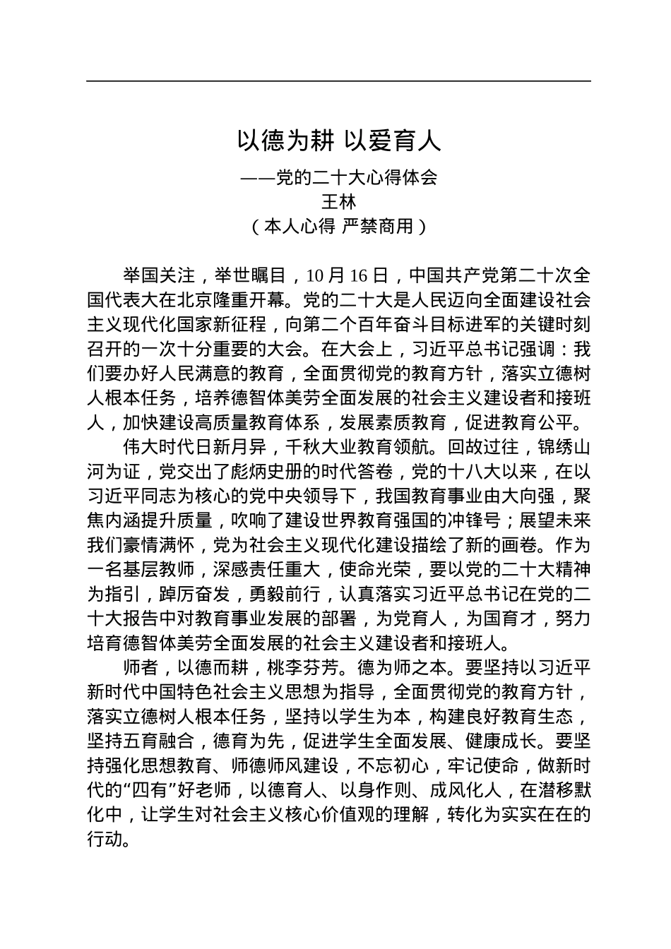 二十大报告心得：以德为耕+以爱育人.docx_第1页