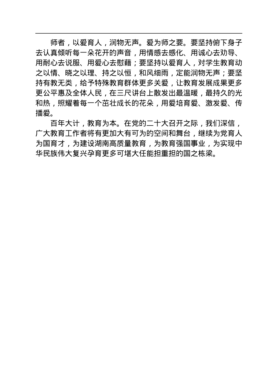 二十大报告心得：以德为耕+以爱育人.docx_第2页