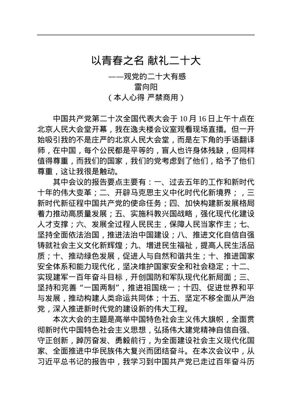 二十大报告心得：以青春之名+献礼二十大.docx_第1页