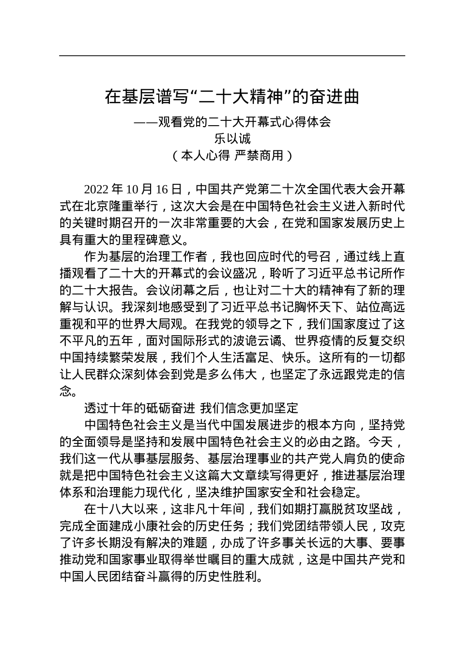二十大报告心得：在基层谱写“二十大精神”的奋进曲.docx_第1页