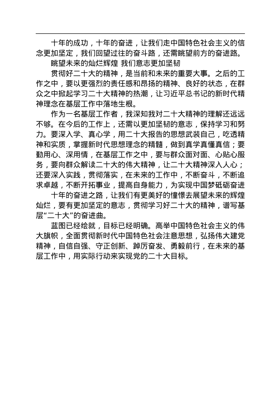二十大报告心得：在基层谱写“二十大精神”的奋进曲.docx_第2页