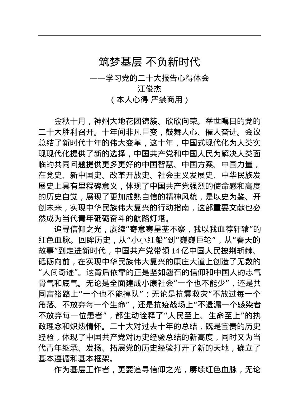 二十大报告心得：筑梦基层+不负新时代.docx_第1页