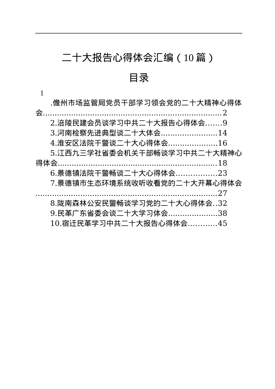 二十大报告心得体会汇编（10篇）.docx_第1页