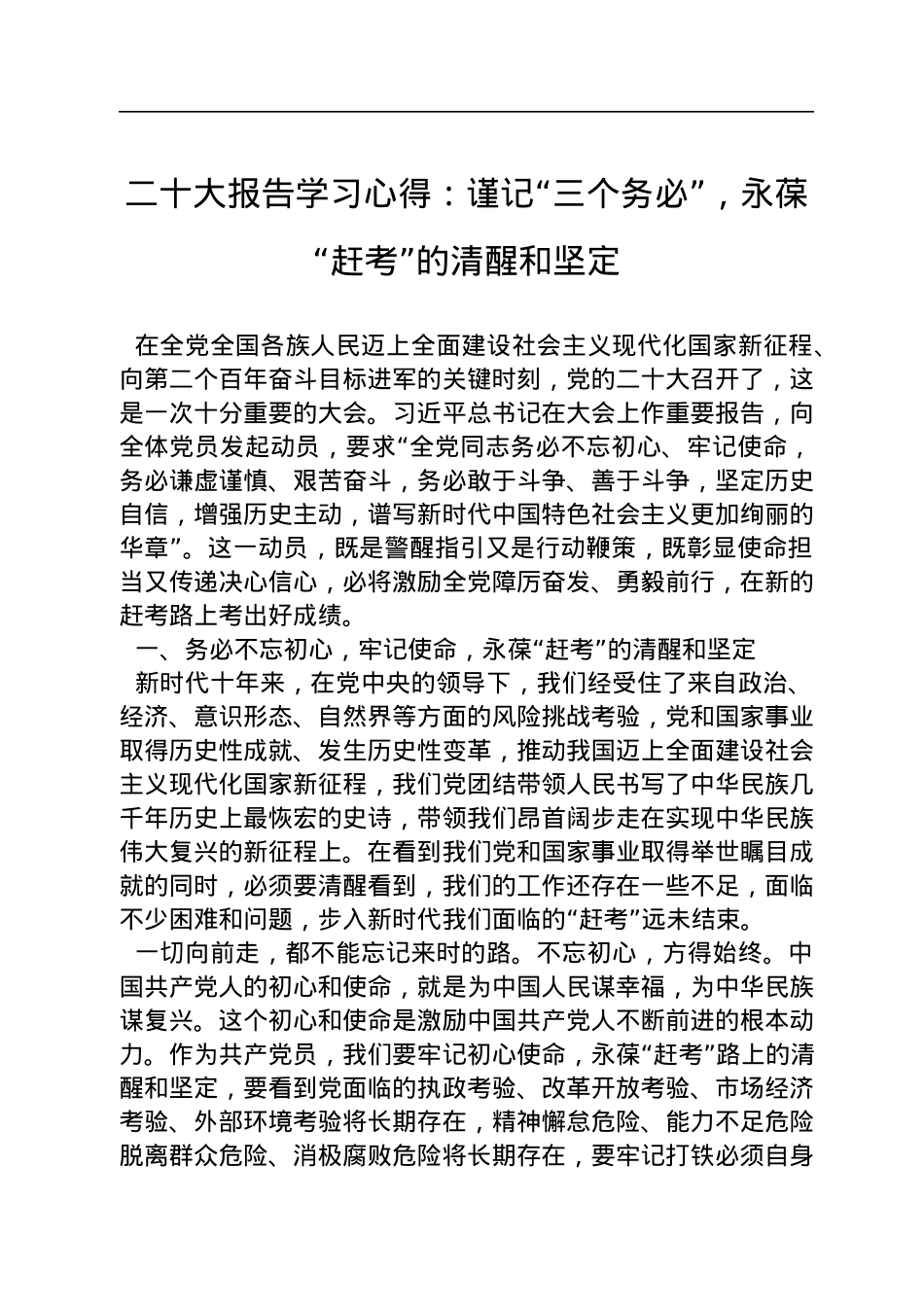 二十大报告学习心得：谨记“三个务必”，永葆“赶考”的清醒和坚定.docx_第1页