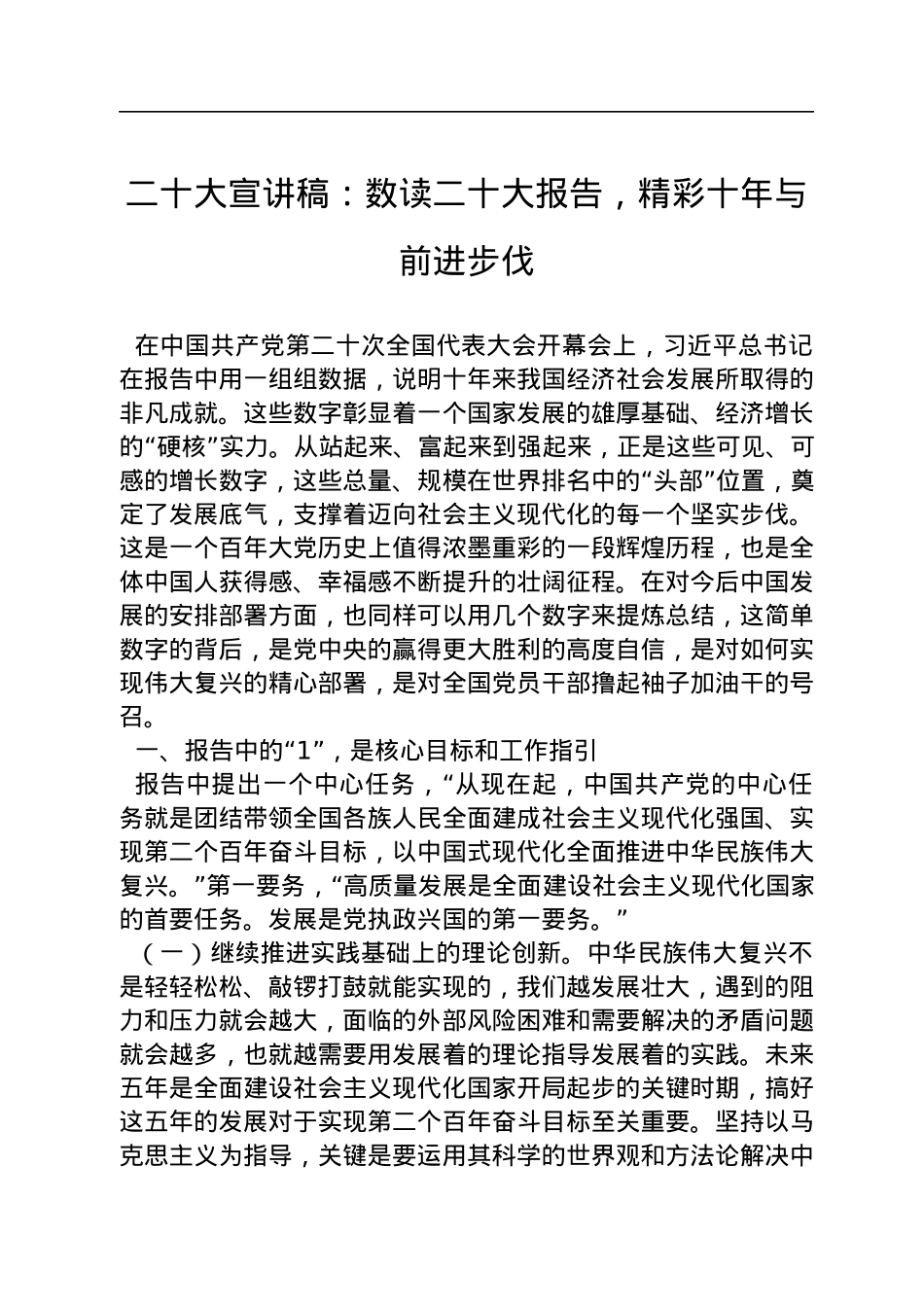 二十大宣讲稿：数读二十大报告，精彩十年与前进步伐.docx_第1页