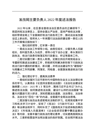 发改局主要负责人2022年度述法报告.docx