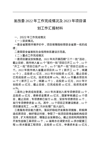 发改委2022年工作完成情况及2023年项目谋划工作汇报材料.docx