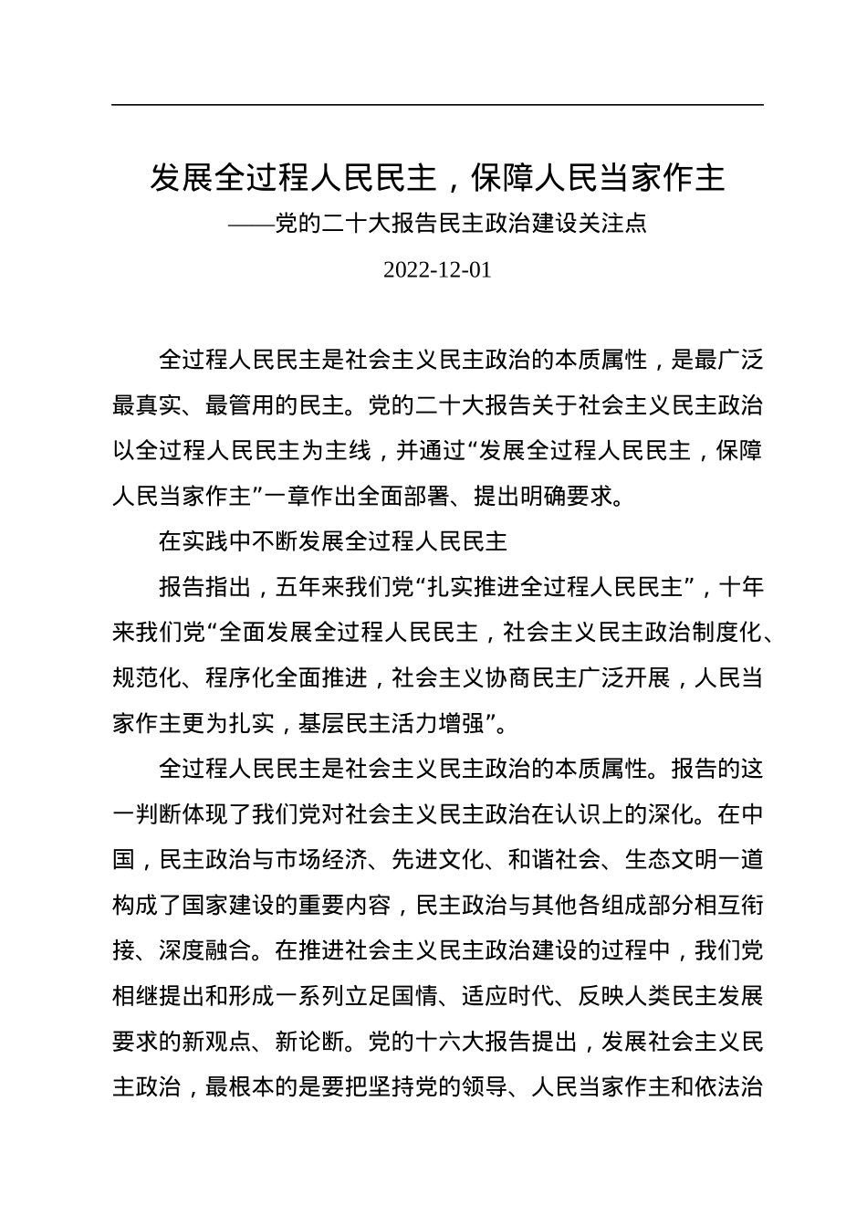 发展全过程人民民主，保障人民当家作主——党的二十大报告民主政治建设关注点.docx_第1页