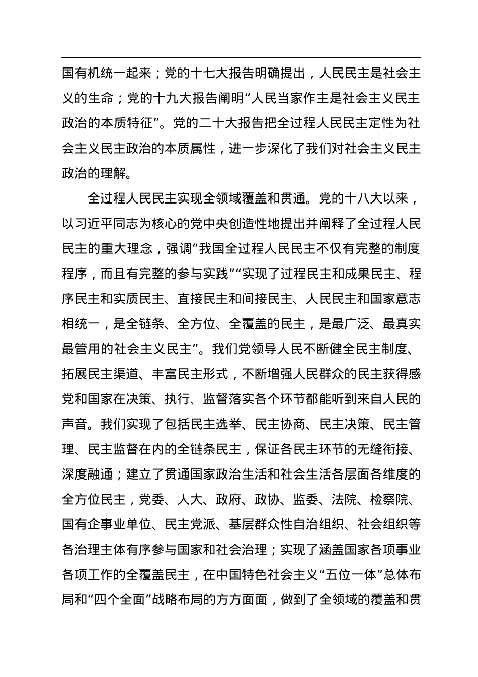 发展全过程人民民主，保障人民当家作主——党的二十大报告民主政治建设关注点.docx_第2页