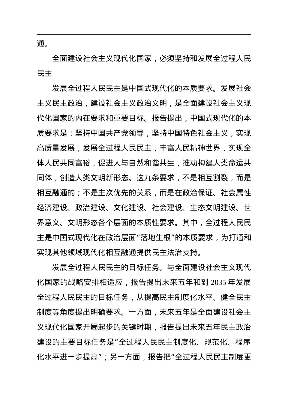 发展全过程人民民主，保障人民当家作主——党的二十大报告民主政治建设关注点.docx_第3页