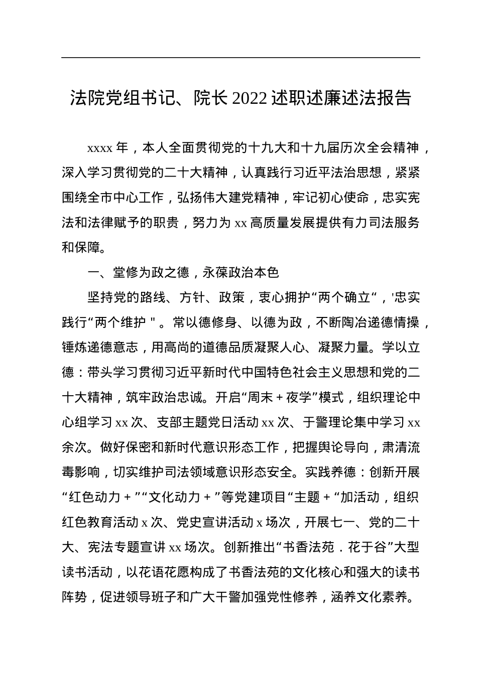 法院党组书记、院长2022述职述廉述法报告.docx_第1页