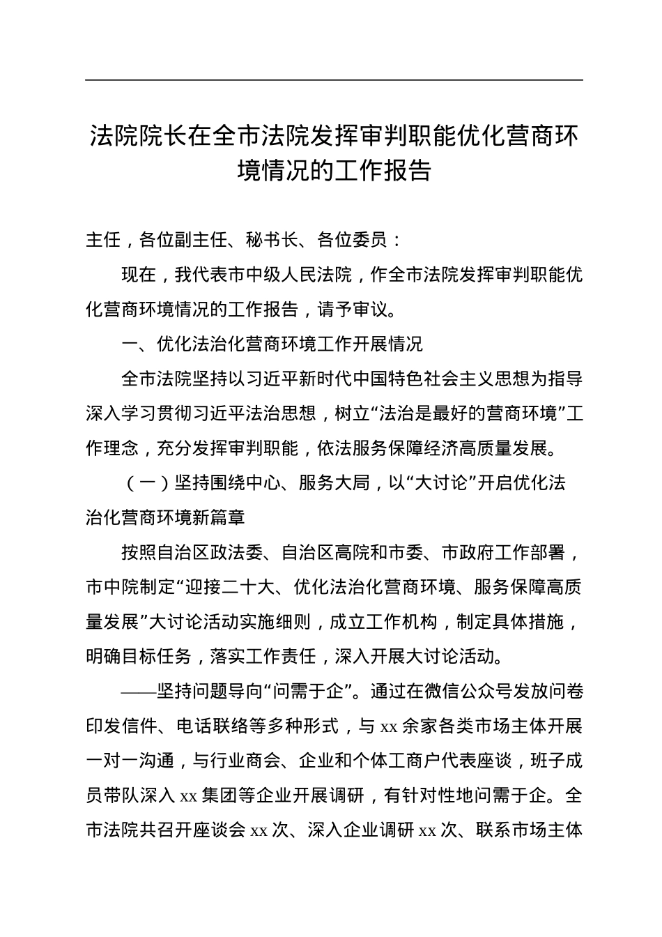 法院院长在全市法院发挥审判职能优化营商环境情况的工作报告.docx_第1页