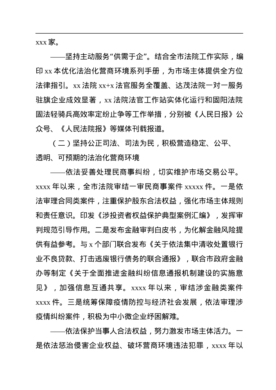 法院院长在全市法院发挥审判职能优化营商环境情况的工作报告.docx_第2页