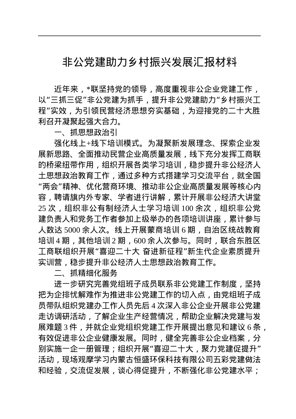 非公党建助力乡村振兴发展汇报材料.docx_第1页