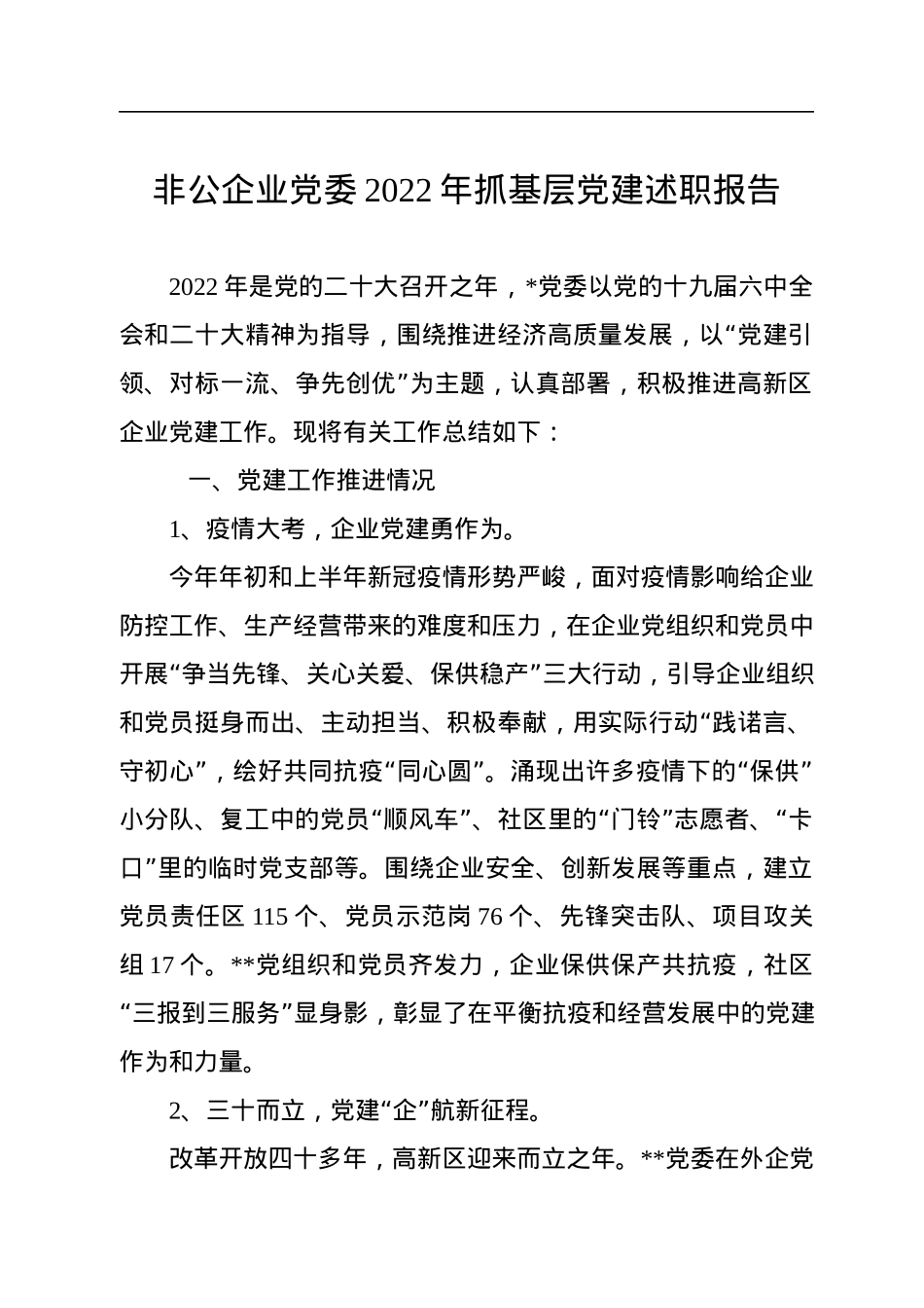 非公企业党委2022年抓基层党建述职报告.docx_第1页
