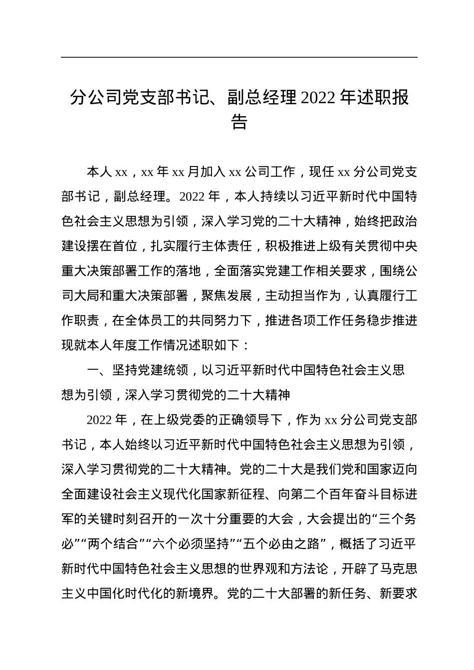 分公司党支部书记、副总经理2022年述职报告.docx_第1页