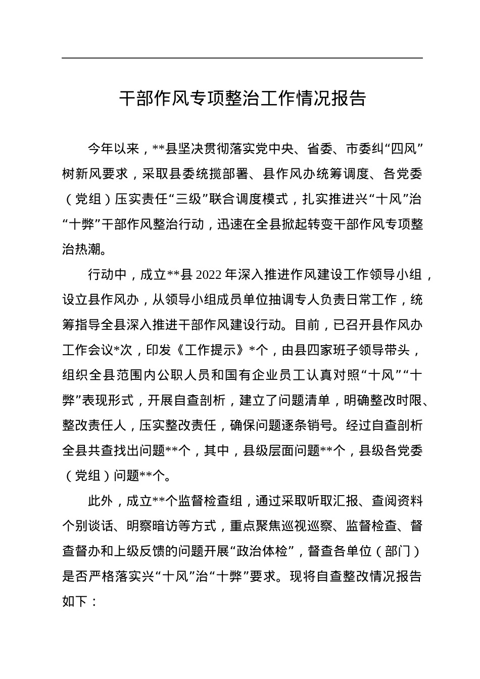 干部作风专项整治工作情况报告.docx_第1页