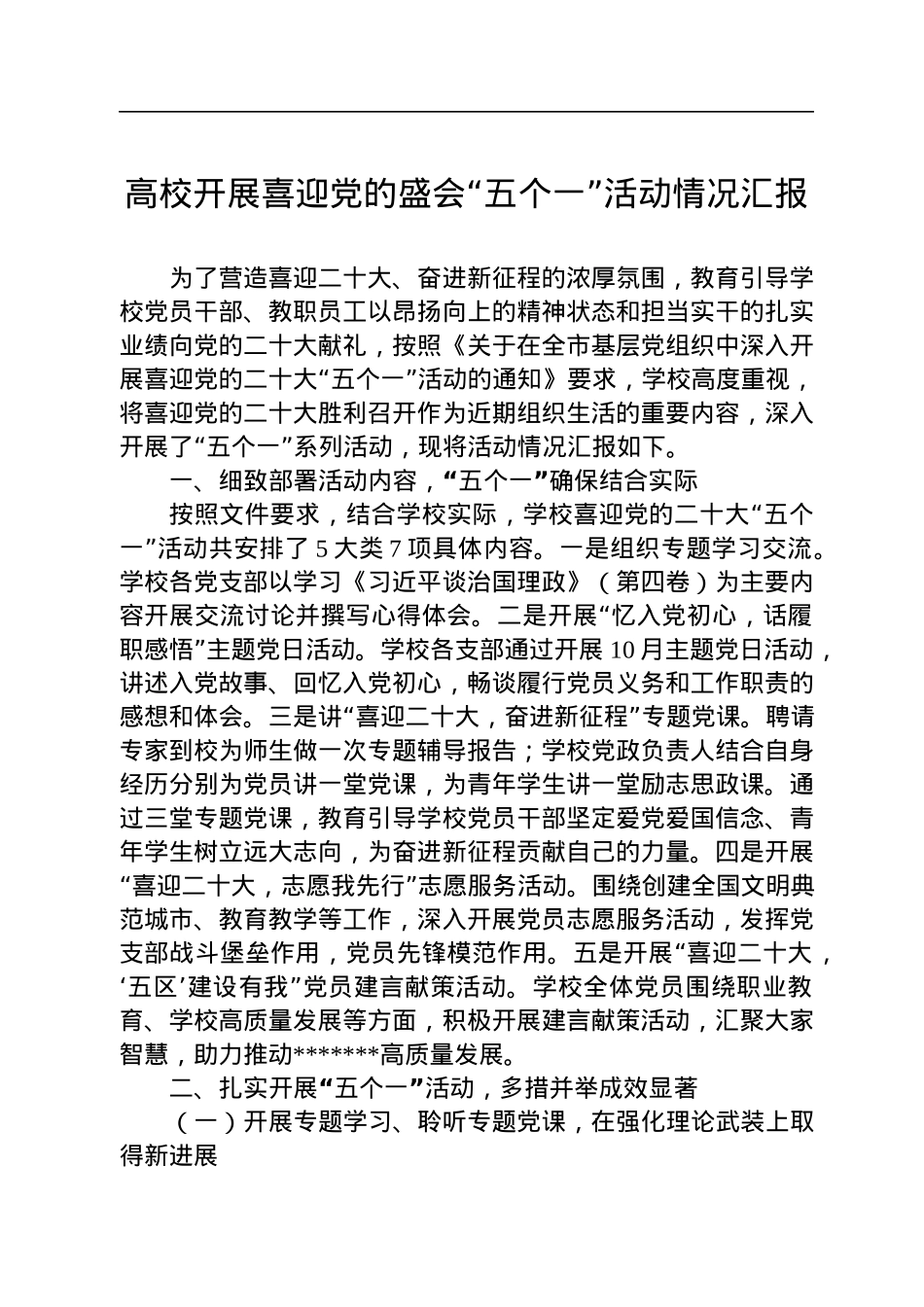 高校开展喜迎党的盛会“五个一”活动情况汇报.docx_第1页