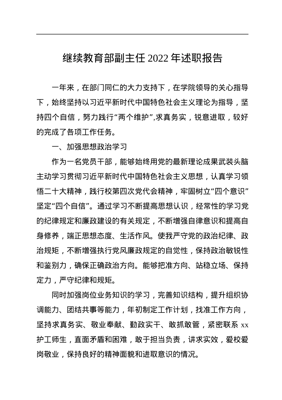 高校中层干部2022年述职报告汇编（个人）（10篇）.docx_第2页