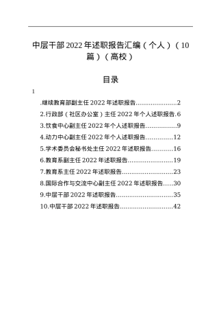 高校中层干部2022年述职报告汇编（个人）（10篇）.docx