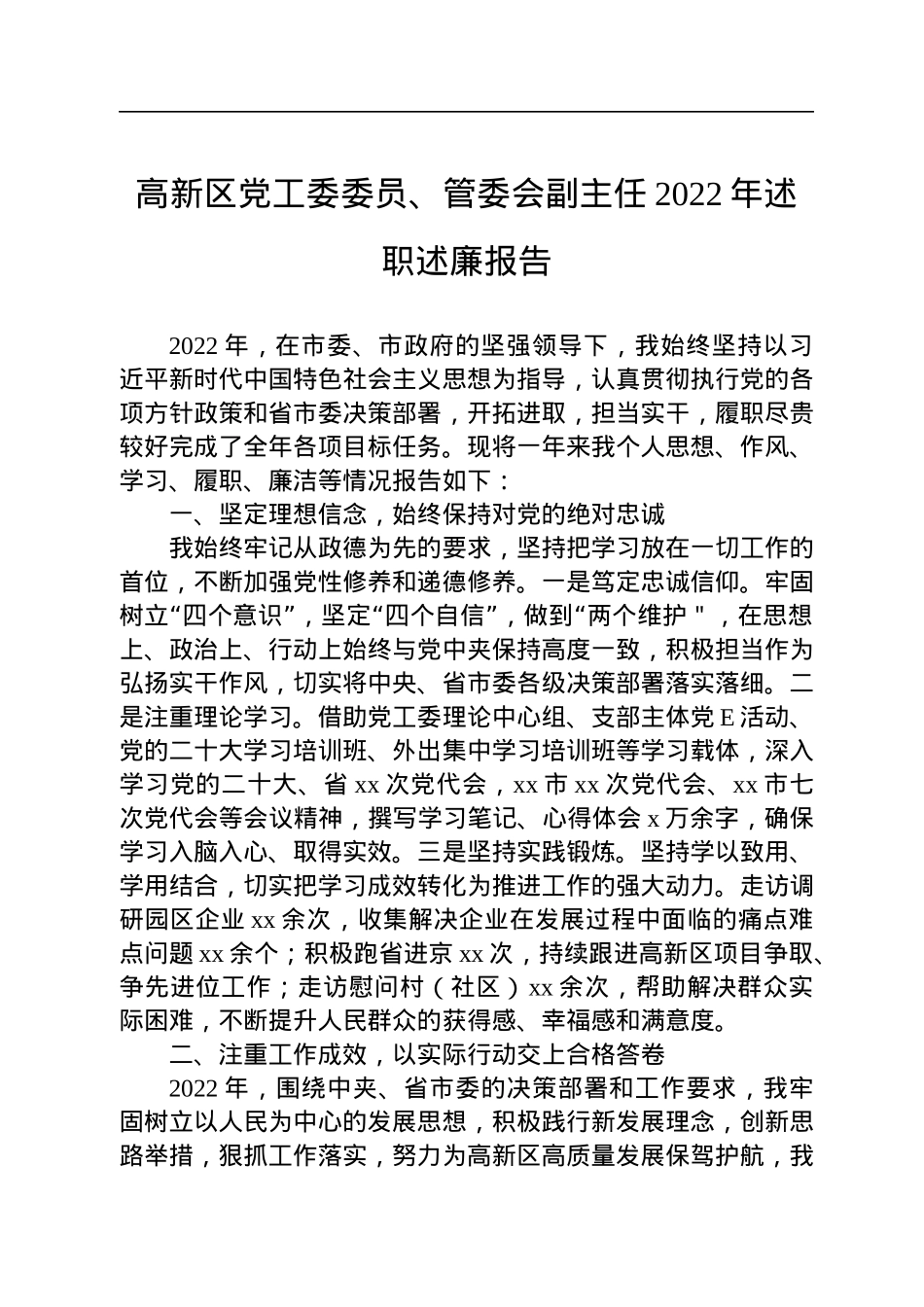 高新区党工委委员、管委会副主任2022年述职述廉报告汇编（4篇）.docx_第2页