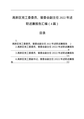 高新区党工委委员、管委会副主任2022年述职述廉报告汇编（4篇）.docx