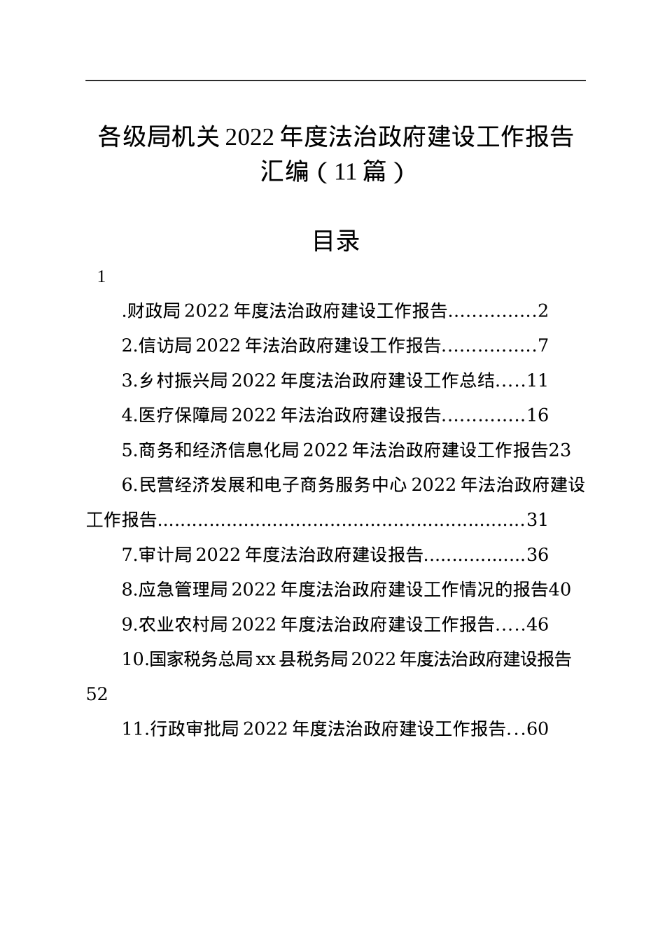 各级局机关2022年度法治政府建设工作报告汇编（11篇）.docx_第1页
