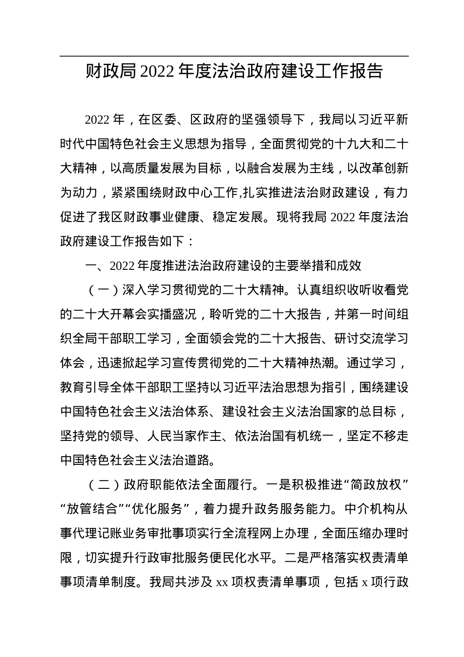 各级局机关2022年度法治政府建设工作报告汇编（11篇）.docx_第2页