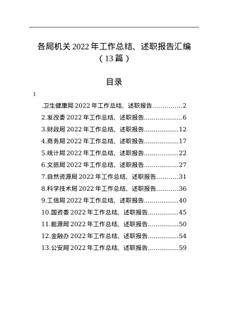 各局机关2022年工作总结、述职报告汇编（13篇）.docx